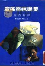 广播电视论集   1985  PDF电子版封面    蒋鹿莲 