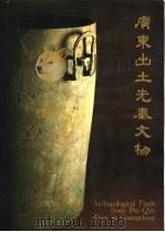 广东出土先秦文物  中英文本  图录（1984 PDF版）