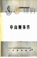 广东档案史料丛刊  中山舰事件   1981  PDF电子版封面    中共广东省委党史研究委员会办公室，广东省档案馆编 