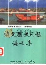 广东历史问题论文集（1993 PDF版）