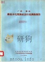 广西  隆林磨基乡仡佬族社会历史调查报告（1964 PDF版）