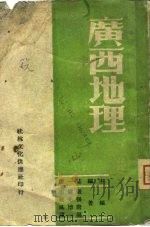 广西地理   1947  PDF电子版封面    莫一庸等 