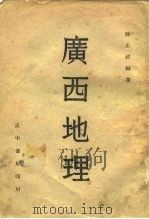 广西地理  全1册   1946  PDF电子版封面    陈正祥 