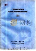 广西都安瑶族自治县高兴人民公社僮族社会历史调查（1964 PDF版）