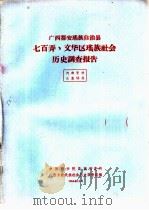 广西田东县檀乐僮族社会历史调查报告（1964 PDF版）