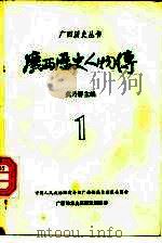 广西历史人物传  第1辑（ PDF版）