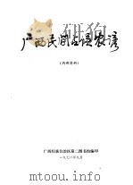 广西民间占候农谚（ PDF版）