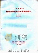 广西田东县檀乐乡壮族社会历史调查报告（1964 PDF版）
