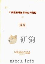 广西僮族地区革命史料汇编  2   1964  PDF电子版封面    中国科学院民族研究所广西少数民族社会历史调查组编 