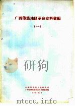 广西僮族地区革命史料汇编  1（1964 PDF版）