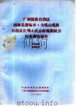 广西僮族自治区田林县渭标乡、大瑶山瑶族自治县长垌人民公社瑶族社会历史调查报告（1964 PDF版）