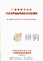 广西壮族自治区兴安县两金区瑶族社会历史调查（1964 PDF版）