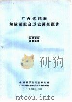 广西仡佬族解放前社会历史调查报告（1964 PDF版）
