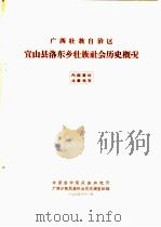 广西壮族自治区宜山县洛东乡壮族社会历史概况（1965 PDF版）