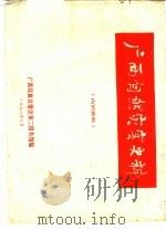 广西自然灾害史料（1978 PDF版）
