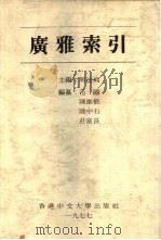 广雅索引（1977 PDF版）