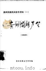 贵州民族民间音乐资料  1  贵州苗族芦笙     PDF电子版封面     