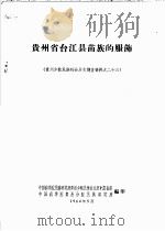 贵州省台江县苗族的服饰   1964  PDF电子版封面    中国科学院民族研究所贵州少数民族社会历史调查组，中国科学院贵 