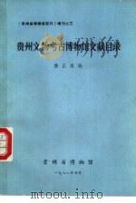 贵州文物考古博物馆文献目录  1949年-1986年（1988 PDF版）