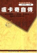 卢卡奇自传   1990  PDF电子版封面  9575510631  卢卡奇著；李渚青，莫立知译 