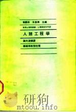 心理学术系列12人类工程学   1973  PDF电子版封面    谢光进编译 