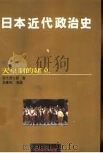 日本近代政治史  3  天皇制的建立（1990 PDF版）