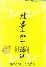 桂华山九十忆述   1986.02  PDF电子版封面    桂华山 