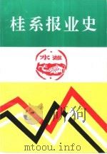 桂系报业史（1997 PDF版）