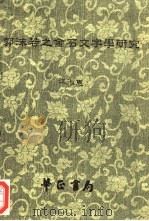 郭沫若之金石文字学研究   1992  PDF电子版封面  9575800524  江淑惠著 