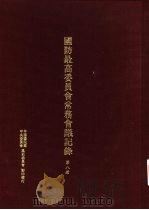 国防最高委员会常务会议纪录  第8册   1996  PDF电子版封面  9575911334  中国国民党中央委员会党史委员会 