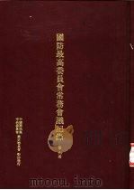 国防最高委员会常务会议纪录  第9册   1996  PDF电子版封面  9575911326  中国国民党中央委员会党史委员会 