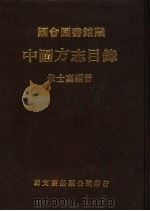中国方志目录   1985  PDF电子版封面    朱士嘉编著 