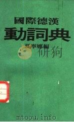 国际德汉动词典   1983  PDF电子版封面    夏宁娜编 