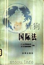 国际法（1982 PDF版）