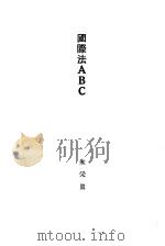 国际法 ABC 全1册   1929  PDF电子版封面    朱采真 
