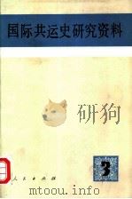 国际共运史研究资料  第3辑   1981  PDF电子版封面  11001·443  中共中央马克思恩格斯列宁斯大林著作编译局国际共运史研究室编 