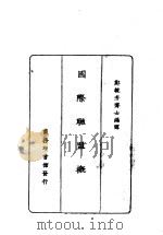 国际联盟概况  一册   1926  PDF电子版封面    郑毓秀 