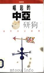 崛起的中亚（1993 PDF版）