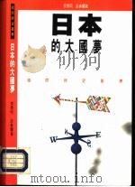 日本的大国梦   1993  PDF电子版封面  9620410610  樊勇明，谈春兰 