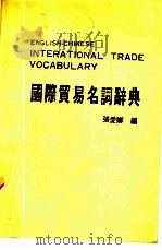 国际贸易名词辞典   1984  PDF电子版封面    张爱卿编 
