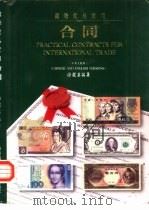 国际贸易实用合同   1992  PDF电子版封面  9622780695  宋毅英编著 
