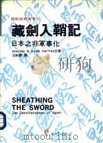 藏剑入鞘记日本之非军事化   1994  PDF电子版封面  957857309X  Meirion & Susie 哈瑞斯 沈彬康译 