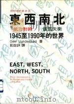东西南北  1945至1990年的世界（1993 PDF版）
