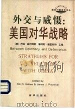 外交与威慑：美国对华战略   1998  PDF电子版封面    （美）赫尔姆斯（Holmes K.R.） 