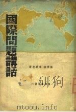 国际问题讲话   1936  PDF电子版封面    张琴抚，姜君辰 