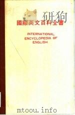 国际英文百科全书（1980 PDF版）