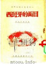 西班牙的面目   1946  PDF电子版封面    伊巴鲁里等 