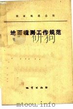 地面磁测工作规范   1978  PDF电子版封面  15038·新337  国家地质总局制定 