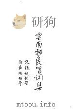 云南僰民唱词集     PDF电子版封面    张镜秋 