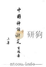 中国神话研究上集（ PDF版）